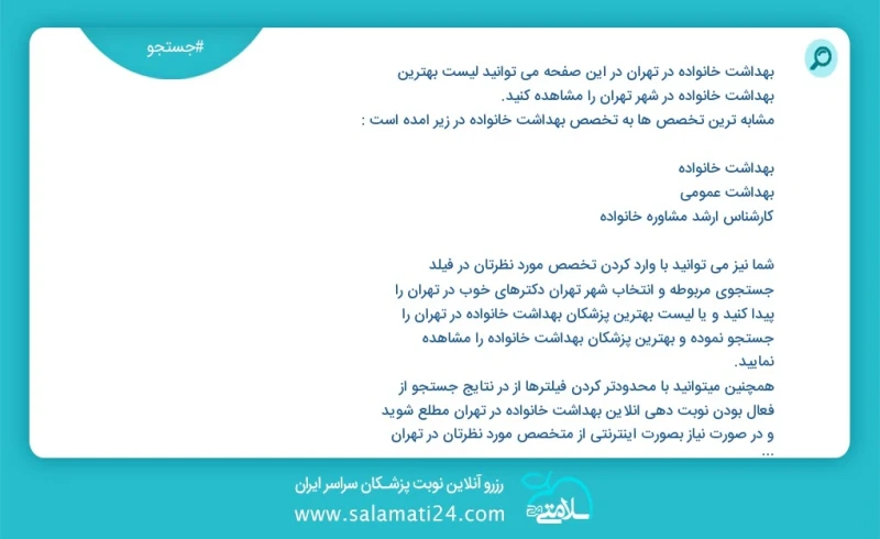 بهداشت خانواده در تهران در این صفحه می توانید نوبت بهترین بهداشت خانواده در شهر تهران را مشاهده کنید مشابه ترین تخصص ها به تخصص بهداشت خانوا...